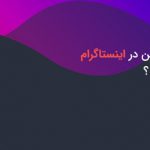 با اپولو در اینستاگرام اوج بگیرید